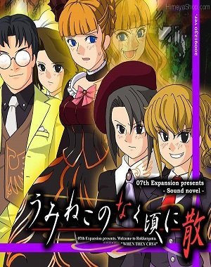 Umineko no Naku Koro ni Chiru / Umineko no Naku Koro ni Chiru [PC] [2009]