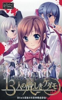 13-nin no Uruwashiki Kedamono / 13-nin no Uruwashiki Kedamono [PC] [2014]