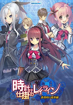 Заводна лей-лінія: Межа сутінків / A Clockwork Ley-Line: The Borderline of Dusk / Tokei Jikake no Leyline: Tasogaredoki no Kyoukaisen (JP) [PC] [2017]