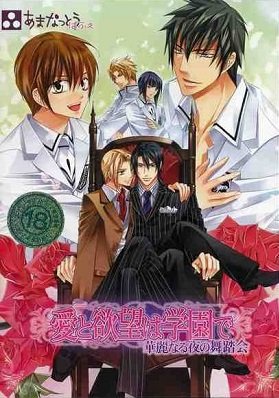 Ai to Yokubou wa Gakuen de / Ai to Yokubou wa Gakuen de [PC] [2006]