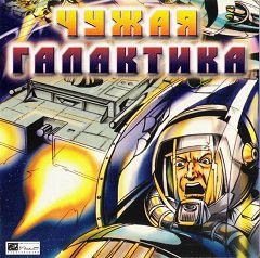 Атомадери / Atomaders / Чужая галактика [PC] [2005]