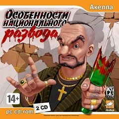 Особливості національного розлучення / Особенности национального развода [PC] [2007]