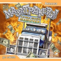 Big Mutha Truckers / Big Mutha Truckers / Мазатракеры: Тачка моей мамочки [PC] [2003]