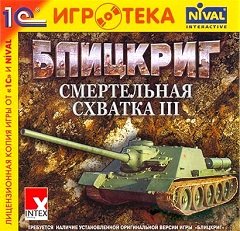 Бліцкриг: Смертельна сутичка 3 / Блицкриг: Смертельная схватка 3 / Blitzkrieg: Total Challenge 3 [PC] [2005]