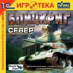 Бліцкриг: Операція Північ / Блицкриг: Операция Север / Blitzkrieg: Operation North [PC] [2004]