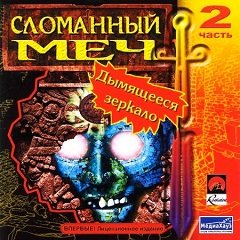 Зламаний меч II: Димляче дзеркало / Broken Sword II: The Smoking Mirror / Сломанный меч 2. Дымящееся зеркало [PC] [1997]