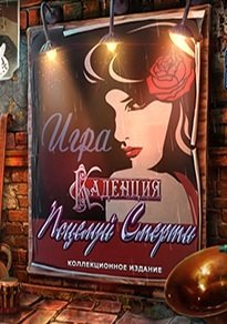 Каденція 2: Поцілунок смерті / Каденция 2: Поцелуй смерти / Cadenza: The Kiss of Death [PC] [2015]