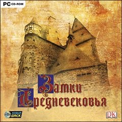 Замки Середньовіччя / Замки Средневековья / Castle Explorer [PC] [1996]