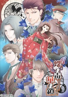 Chou no Doku, Hana no Kusari / Chou no Doku, Hana no Kusari [PC] [2011]