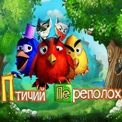 Птичий переполох / Птичий переполох / Claws & Feathers [PC] [2014]