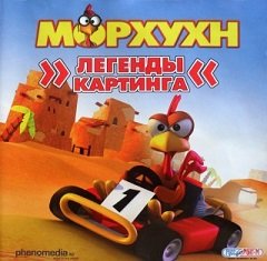 Морхухн: Легенди картингу / Морхухн: Легенды картинга / Crazy Chicken: Kart XXL [PC] [2002]