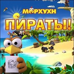 Морхухн: Пірати! / Морхухн: Пираты! / Crazy Chicken Pirates [PC] [2006]