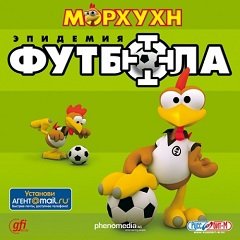 Морхухн: Епідемія футболу / Морхухн: Эпидемия футбола / Crazy Chicken Soccer [PC] [2006]