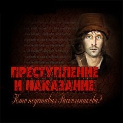 Злочин і покарання: Хто підставив Раскольникова? / Преступление и наказание: Кто подставил Раскольникова? / Crime and Punishment: Who Framed Raskolnikov? [PC] [2010]