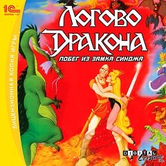 Лігво дракона / Dragon’s Lair / Логово дракона: Побег из замка Синджа [PC] [2001]