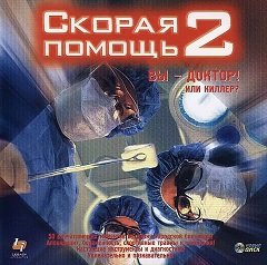 Швидка допомога 2 / Скорая помощь 2 / Emergency Room 2 [PC] [2001]