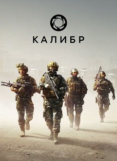 Калібр / Калибр / Caliber [PC] [2019]