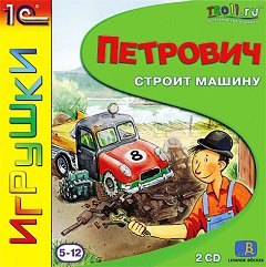 Петрович будує машину / Петрович строит машину / Gary Gadget: Building Cars [PC] [2006]