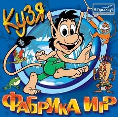 Кузя. Фабрика ігор / Кузя. Фабрика игр [PC] [2000]