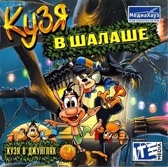 Кузя в шалаше / Кузя в шалаше / Кузя в джунглях 3 [PC] [2005]