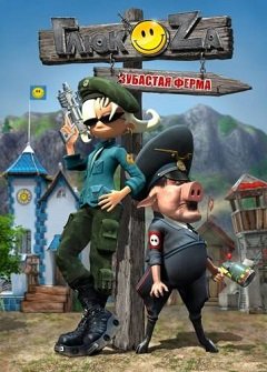 Глюк’Oza: Зубаста ферма / Глюк’Oza: Зубастая ферма / Jagged Farm: Birth of a Hero [PC] [2007]