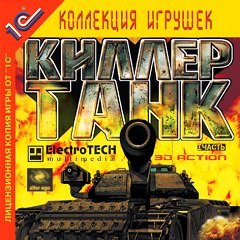 Кілер Танк / Киллер Танк / Killer Tank [PC] [2000]