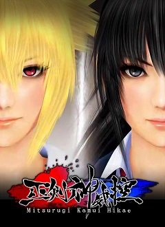 Міцуругі Камуї Хікае / Mitsurugi Kamui Hikae [PC] [2013]