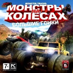 Монстр-траки / Monster Trucks / Монстры на колесах: Большие гонки [PC] [2005]