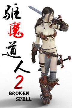 Зруйноване закляття 2 / Broken Spell 2 / 驱魔道人2 [PC] [2020]