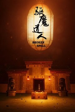 Зруйноване закляття / Broken Spell [PC] [2019]