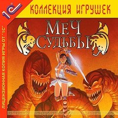 Міфічні клинки / Mythic Blades / Меч судьбы [PC] [2005]