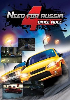 Need for Russia 4: Білі ночі / Need for Russia 4: Белые ночи / Need for Russia 4: Moscow Nights [PC] [2011]