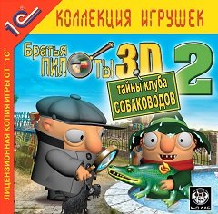 Брати Пілоти 3D-2. Таємниці Клубу Собаківників / Братья Пилоты 3D-2. Тайны Клуба Собаководов / Pilot Brothers 3D-2: Secrets of the Kennel Club [PC] [2005]