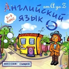 Англійська мова від А до Z. 5-7 клас. Частина 2. Місія: Сищик / Английский язык от А до Z. 5-7 класс. Часть 2. Миссия: Сыщик [PC] [2004]