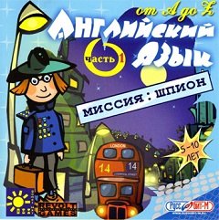 Англійська мова від A до Z. Частина 1. Місія шпигун / Английский язык от A до Z. Часть 1. Миссия шпион [PC] [2003]