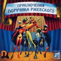 Пригоди поручика Ржевського / Приключения поручика Ржевского [PC] [2000]