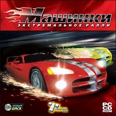 Перегони: Екстрим на машинках / Гонки: Экстрим на машинках / Race Cars: The Extreme Rally [PC] [2006]