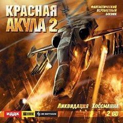 Червона акула 2: Ліквідація Госсмана / Красная акула 2: Ликвидация Хоссмана / Red Shark 2 [PC] [2005]