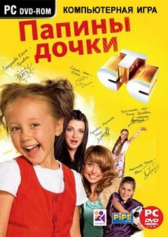 Татусеві доньки / Папины дочки [PC] [2011]