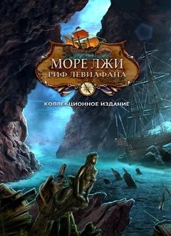 Море брехні. Риф Левіафана / Море лжи. Риф Левиафана / Sea of Lies: Leviathan Reef [PC] [2016]