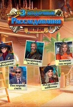 Таємні слідства 5. Спадщина / Secret Investigations 5. Heritage / Загадочные расследования 5. Наследие [PC] [2020]