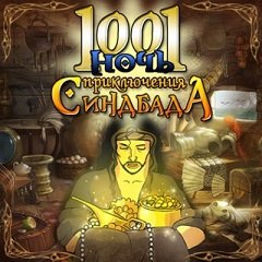 1001 ніч. Пригоди Синдбада / 1001 ночь. Приключения Синдбада [PC] [2009]