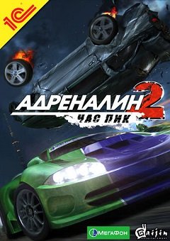 Адреналін 2: Година пік / Адреналин 2: Час пик / Streets of Moscow [PC] [2007]