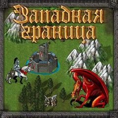 Західний кордон / Западная граница / Styrateg [PC] [2006]