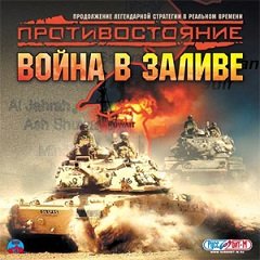 Протистояння: Війна в затоці / Противостояние: Война в заливе / Gulf War [PC] [2004]