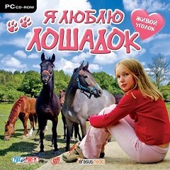 Живой уголок. Я люблю лошадок / Живой уголок. Я люблю лошадок / I love horses [PC] [2008]