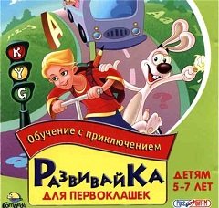 Развивайка для первоклашек / Развивайка для первоклашек [PC] [2004]