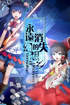 Зникнення Ґенсокьо / The Disappearing of Gensokyo [PC] [2018]