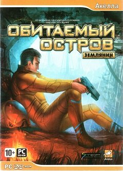 Залюднений Острів: Землянин / Обитаемый Остров: Землянин / Inhabited Island: The Earthling [PC] [2007]