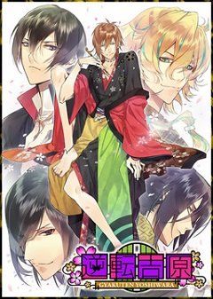 Люди Йошівари: Кікуя / The Men of Yoshiwara: Kikuya / Gyakuten Yoshiwara / 逆転 吉原 [PC] [2015]